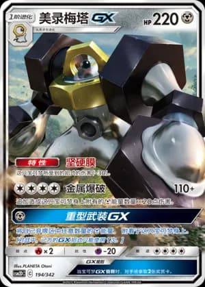Melmetal GX — 194 Holo (Sun & Moon Era)