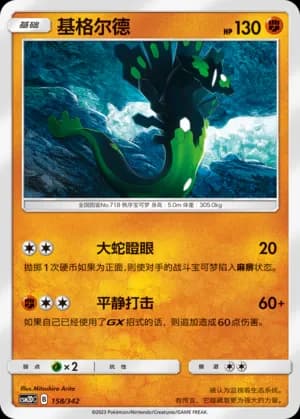 Zygarde — 158 (Sun & Moon Era)
