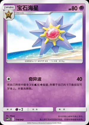 Starmie — 114 (Sun & Moon Era)