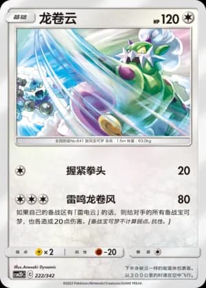 Tornadus — 222 (Sun & Moon Era)