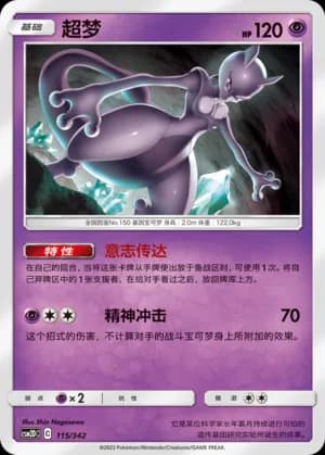 Mewtwo — 115 (Sun & Moon Era)