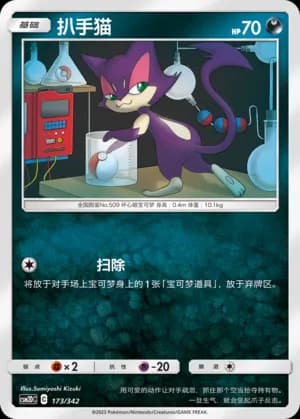 Purrloin — 173 (Sun & Moon Era)
