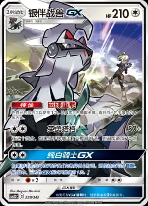 Silvally GX — 228 Holo (Sun & Moon Era)