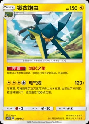 Vikavolt — 104 (Sun & Moon Era)
