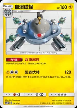 Magnezone — 085 (Sun & Moon Era)
