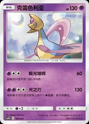 Cresselia — 124 (Sun & Moon Era)