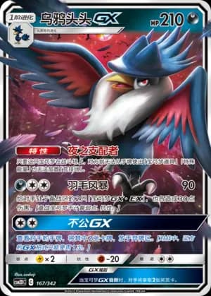 Honchkrow GX — 167 Holo (Sun & Moon Era)