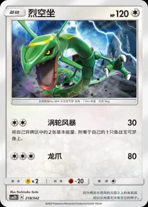 Rayquaza — 218 (Sun & Moon Era)
