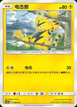 Electabuzz — 088 (Sun & Moon Era)