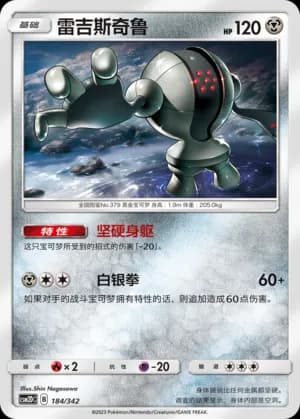 Registeel — 184 (Sun & Moon Era)