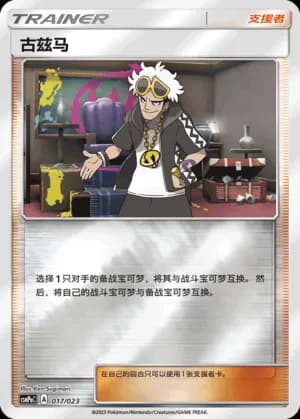 Guzma — 017 Reverse (Sun & Moon Era)
