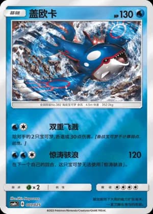 Kyogre — 007 Reverse (Sun & Moon Era)