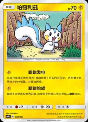 Pachirisu — 003 (Sun & Moon Era)
