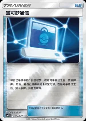 Pokémon Communication — 012 Reverse (Sun & Moon Era)