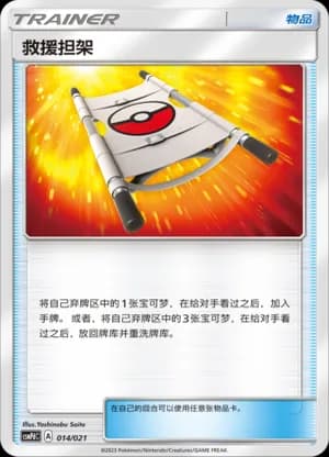 Rescue Stretcher — 014 Holo (Sun & Moon Era)