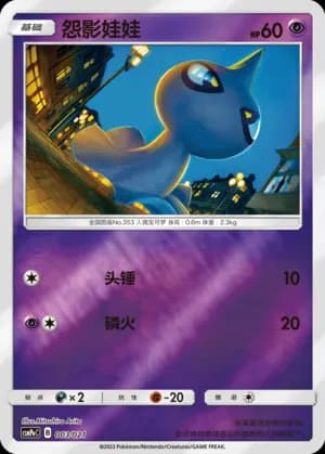 Shuppet — 003 Reverse (Sun & Moon Era)