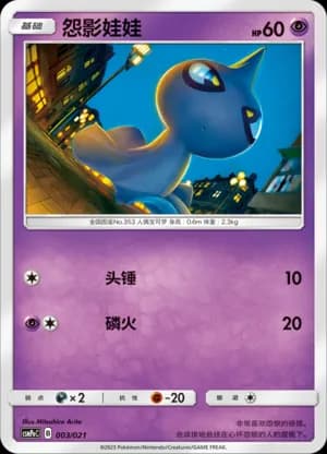 Shuppet — 003 (Sun & Moon Era)