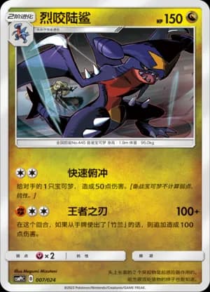 Garchomp — 007 (Sun & Moon Era)