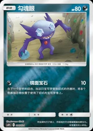 Sableye — 006 Reverse (Sun & Moon Era)