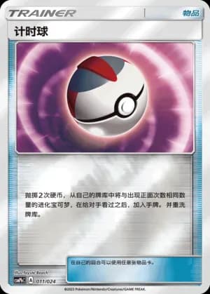 Timer Ball — 011 Reverse (Sun & Moon Era)