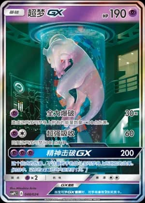 Mewtwo GX — 048 Holo (Sun & Moon Era)