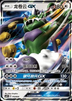 Tornadus GX — 012 Holo (Sun & Moon Era)
