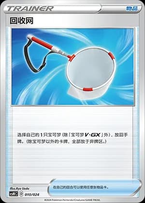 Scoop Up Net — 010 Holo (Sword & Shield Era)