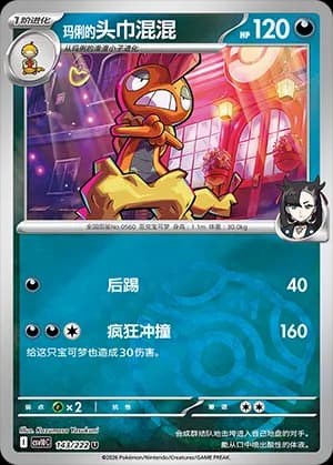 Marnie's Scrafty — U 143 Master Ball (Scarlet & Violet Era)
