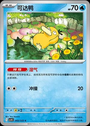 Psyduck — C 043 (Scarlet & Violet Era)
