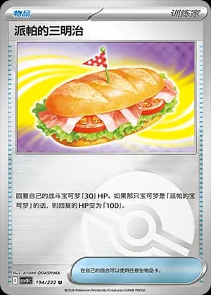 Arven's Sandwich — U 194 Poké Ball (Scarlet & Violet Era)