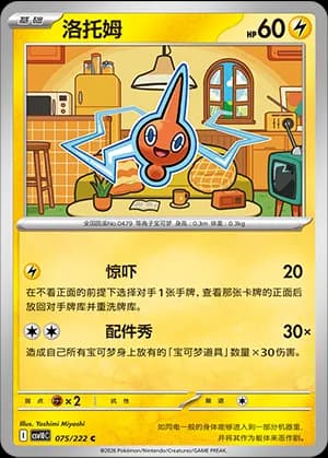 Rotom — C 075 (Scarlet & Violet Era)
