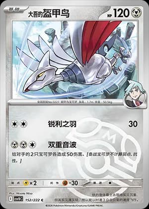 Steven's Skarmory — C 152 Master Ball (Scarlet & Violet Era)