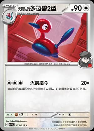 Team Rocket's Porygon2 — C 173 (Scarlet & Violet Era)