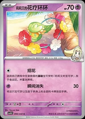 Lillie's Comfey — C 094 (Scarlet & Violet Era)