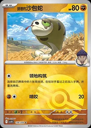 Hop's Silicobra — C 116 Poké Ball (Scarlet & Violet Era)