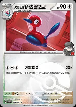 Team Rocket's Porygon2 — C 173 Poké Ball (Scarlet & Violet Era)