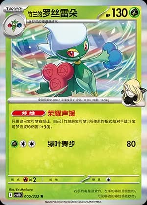 Cynthia's Roserade — R 005 Holo (Scarlet & Violet Era)