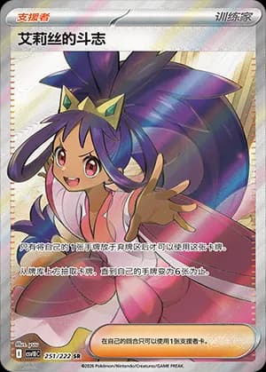 Iris's Fighting Spirit — SR 251 Holo (Scarlet & Violet Era)