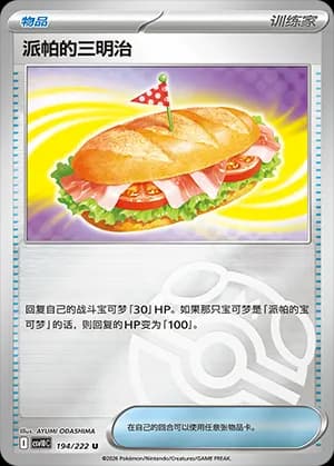 Arven's Sandwich — U 194 Master Ball (Scarlet & Violet Era)