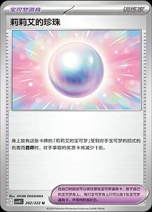 Lillie's Pearl — U 202 (Scarlet & Violet Era)