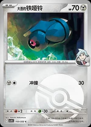 Steven's Beldum — C 153 Poké Ball (Scarlet & Violet Era)