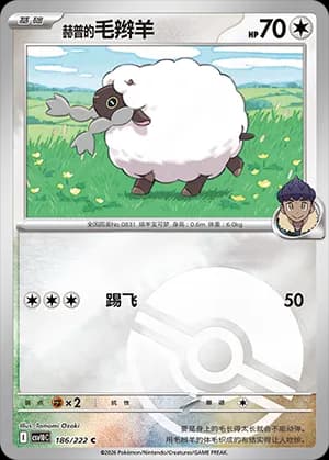 Hop's Wooloo — C 186 Poké Ball (Scarlet & Violet Era)