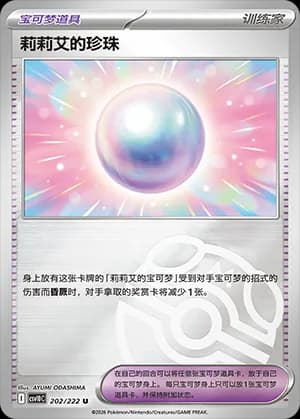 Lillie's Pearl — U 202 Master Ball (Scarlet & Violet Era)