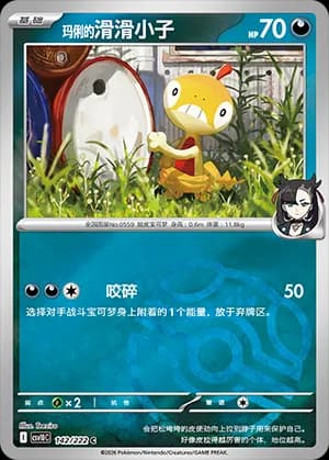 Marnie's Scraggy — C 142 Master Ball (Scarlet & Violet Era)