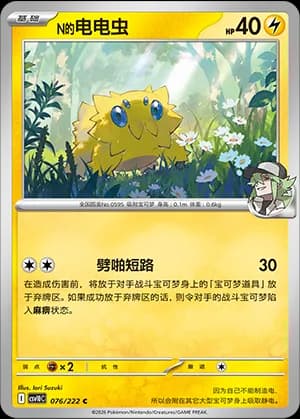 N's Joltik — C 076 (Scarlet & Violet Era)