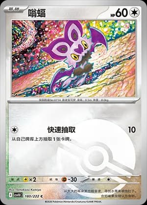 Noibat — C 180 Poké Ball (Scarlet & Violet Era)