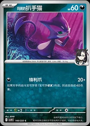 Marnie's Purrloin — C 140 (Scarlet & Violet Era)