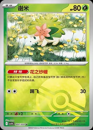 Shaymin — U 007 Poké Ball (Scarlet & Violet Era)