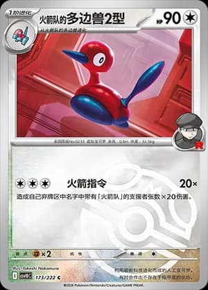 Team Rocket's Porygon2 — C 173 Master Ball (Scarlet & Violet Era)