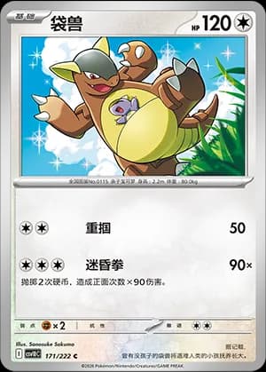 Kangaskhan — C 171 (Scarlet & Violet Era)